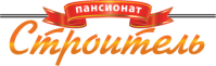 Пансионат «Строитель»